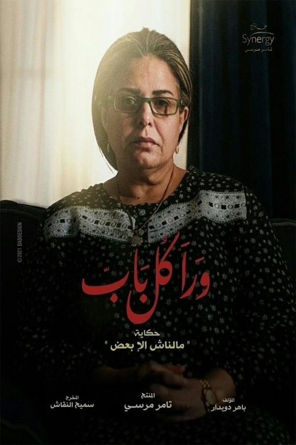 AR - مسلسل ورا كل باب S01 E01
