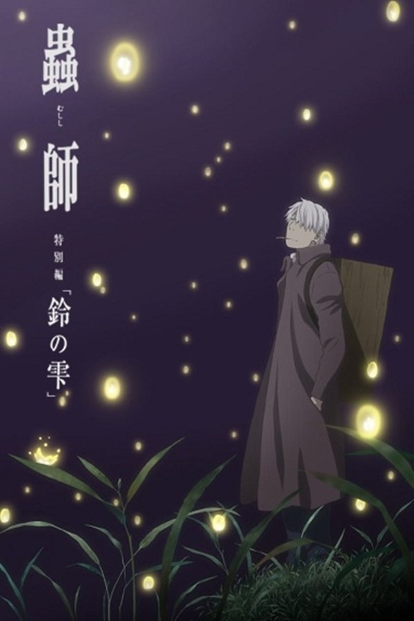 AR - Mushishi: The Next Chapter - Drops of Bells  (2015)