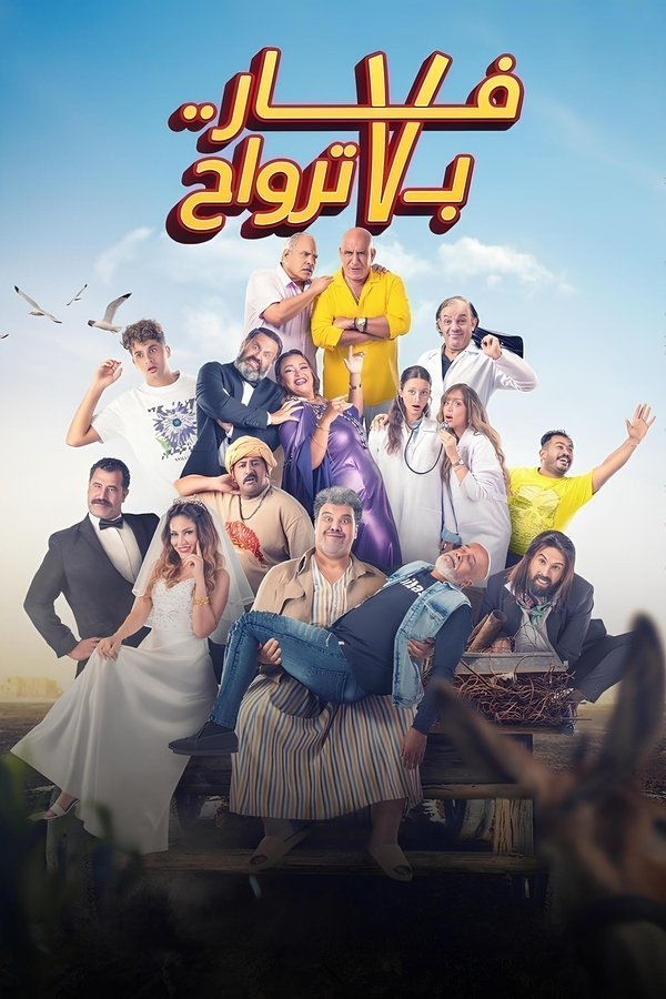 AR - HDCAM فيلم فار بـ 7 ترواح (2025)