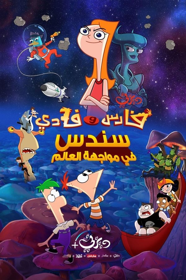 AR - Phineas and Ferb the Movie: Candace Against the Universe  (2020)