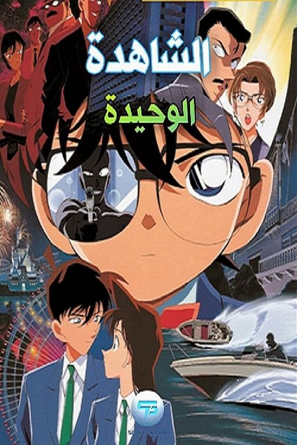 AR - Detective Conan: Captured in Her Eyes Dubbed (2000)