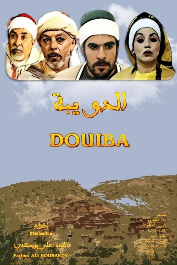 AR - الفيلم المغربي عويشة الدويبة