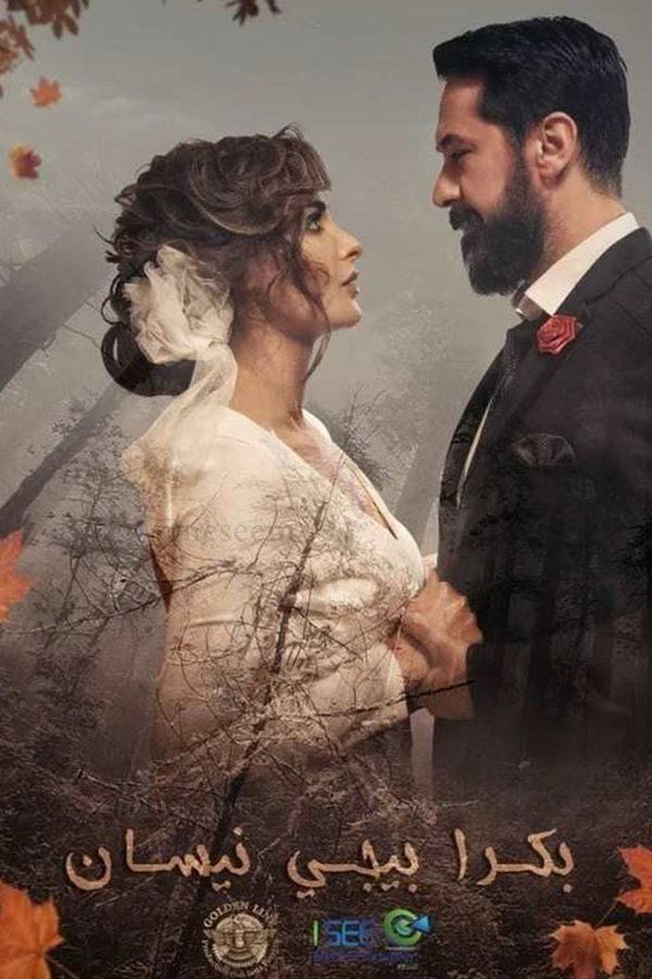 AR - مسلسل بكرا بيجي نيسان