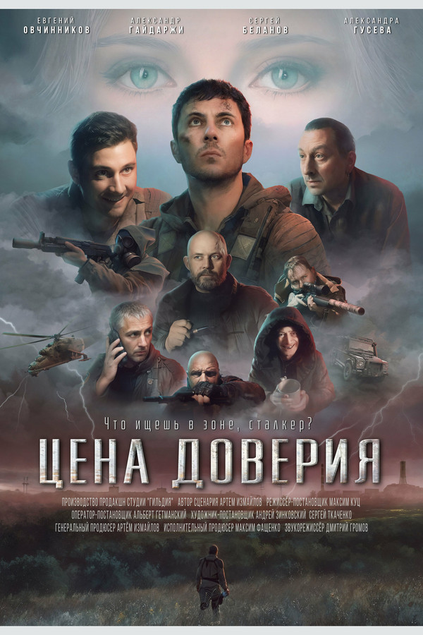 RU - Цена доверия (2023)