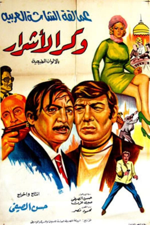 فيلم وكر الأشرار (1972)