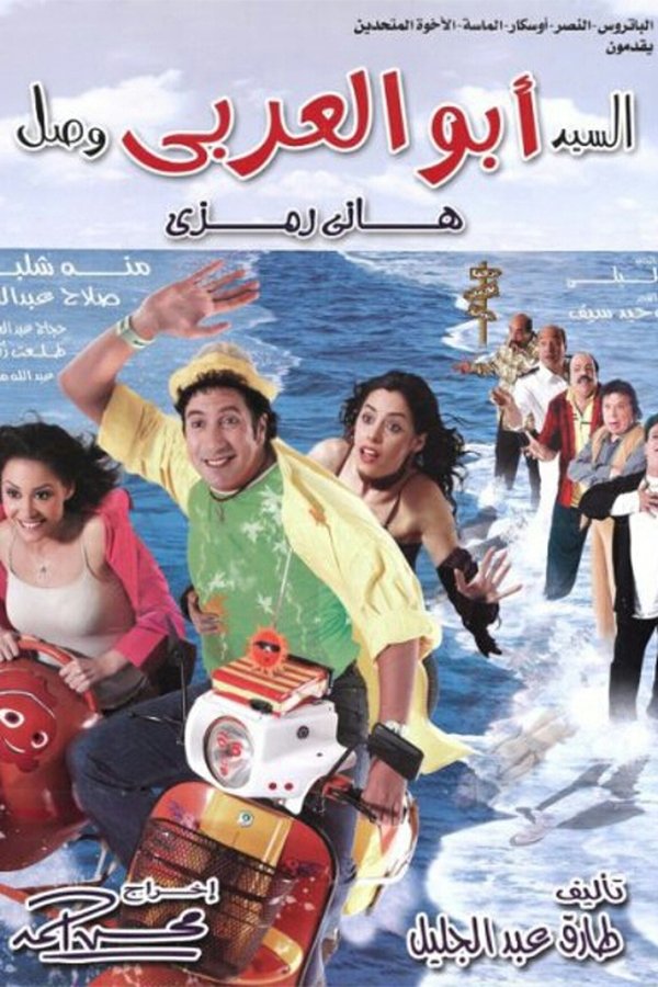 AR - فيلم السيد أبو العربي وصل (2005)