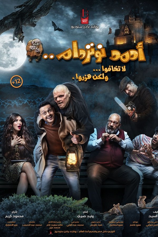 AR - فيلم أحمد نوتردام (2021)