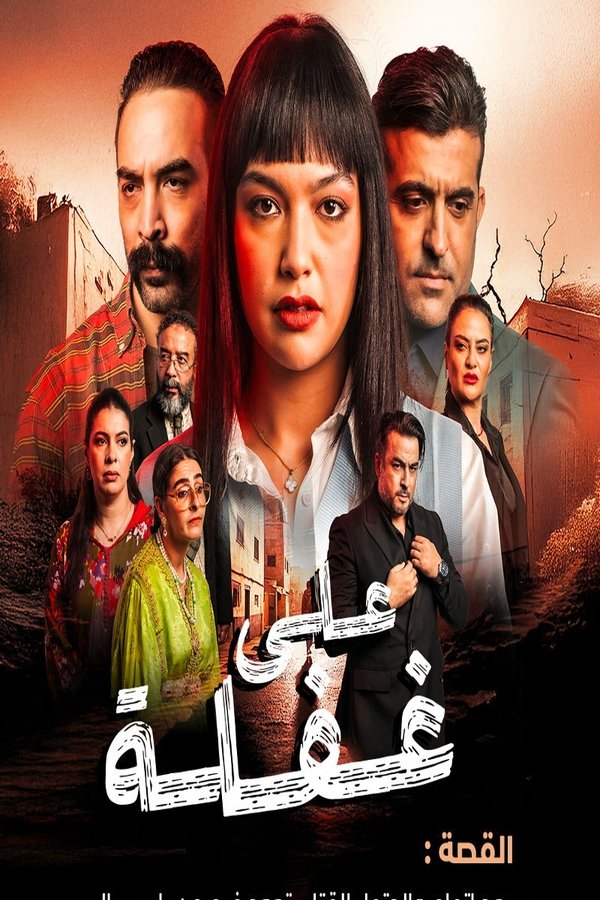 AR - مسلسل على غفلة