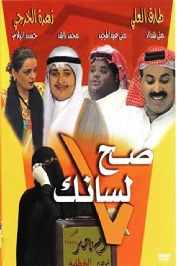 AR -  مسرحية صح لسانك (1997)