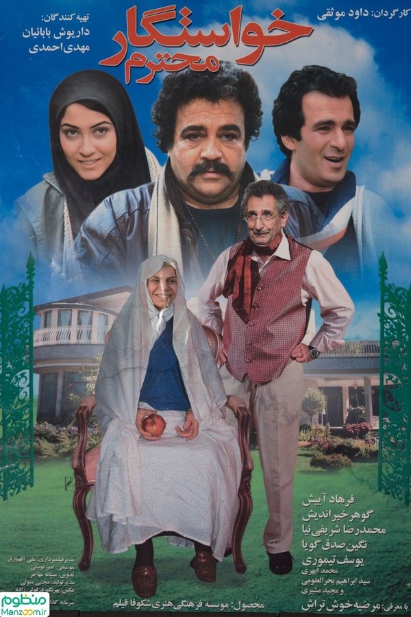 Dear Suitor خواستگار محترم