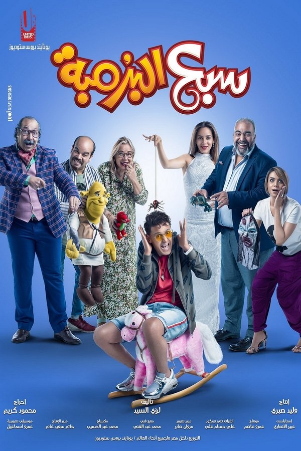 AR - فيلم سبع البرمبة (2019)