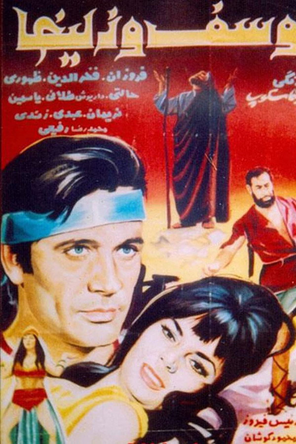 IR - Yusuf O Zulaikha یوسف و زلیخا