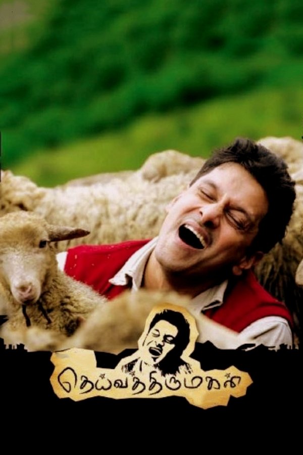 AR - Deiva Thirumagal  (2011)