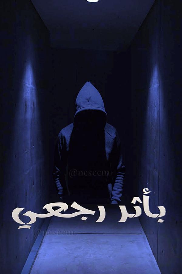 AR - مسلسل بأثر رجعي