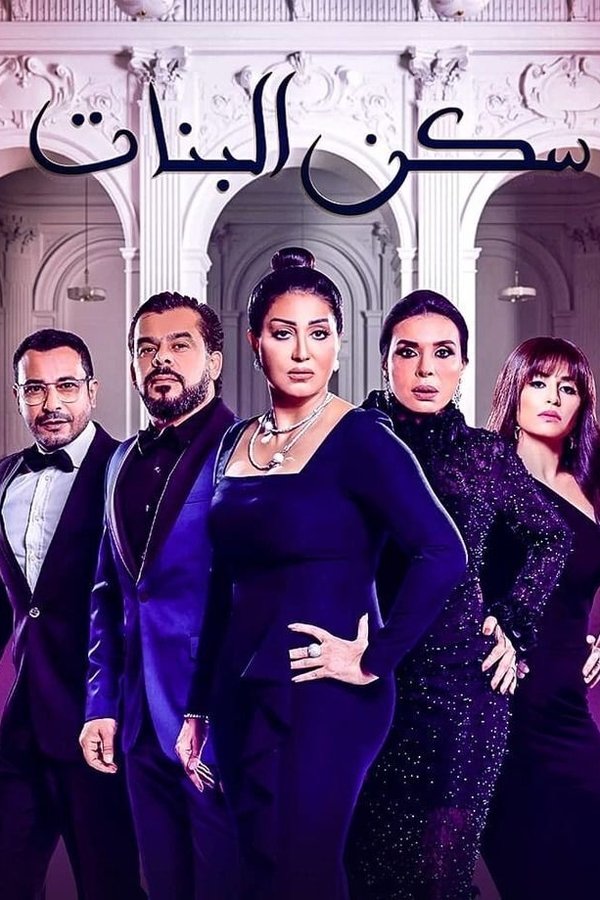 AR - مسلسل سكن البنات
