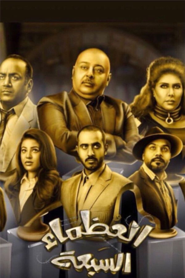 AR - مسرحية العظماء السبعة