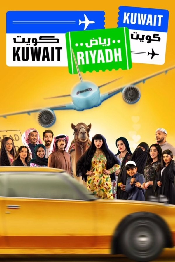 AR - مسلسل كويت رياض كويت