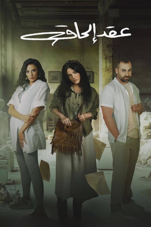 AR - مسلسل عقد إلحاق