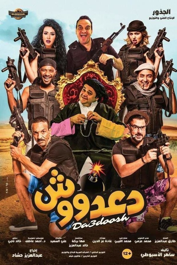 AR - فيلم دعدوش (2017)