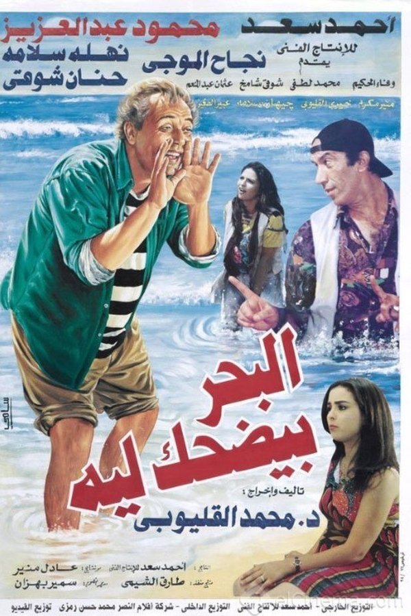 AR - فيلم البحر بيضحك ليه
