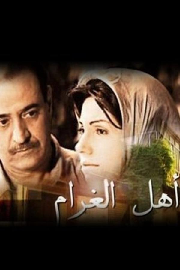 AR - مسلسل أهل الغرام