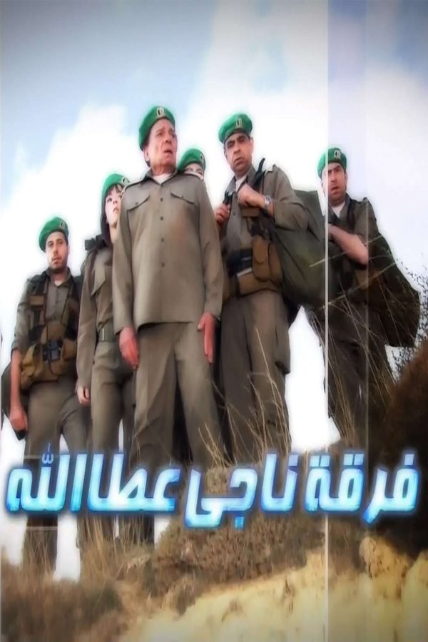 AR - مسلسل فرقة ناجي عطا الله