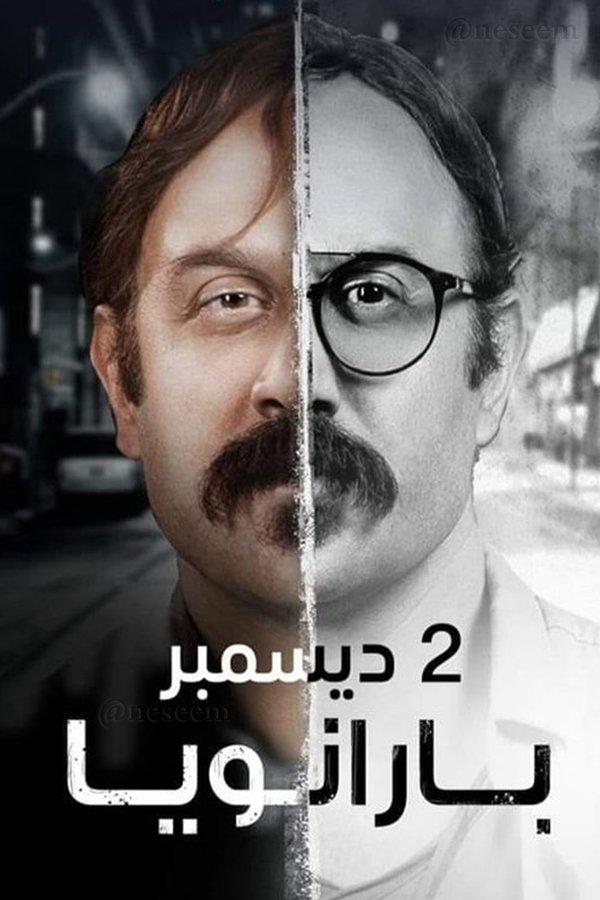AR - مسلسل بارانويا