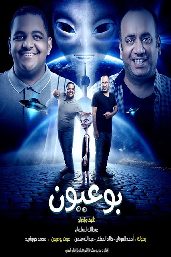 AR - فيلم بو عيون