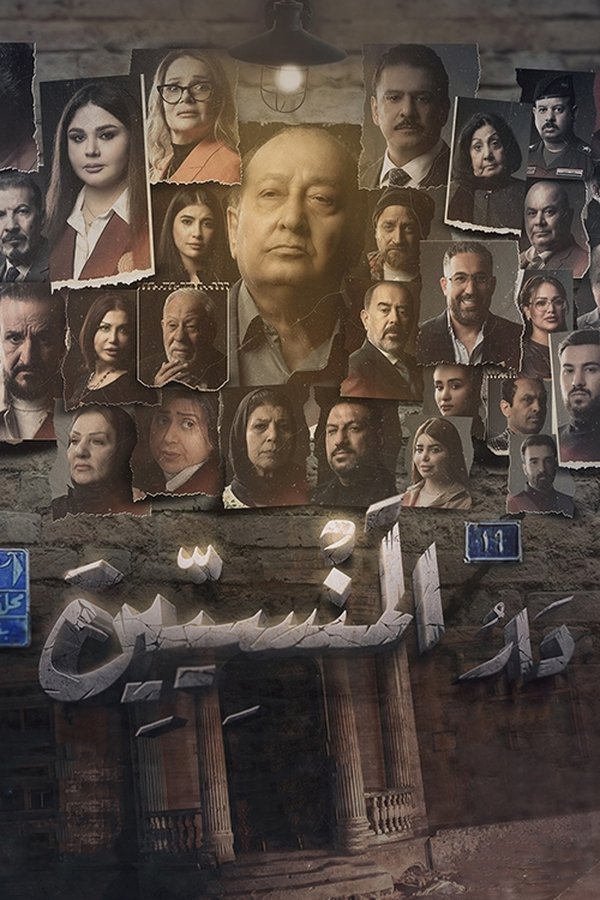 AR - مسلسل دار المنسيين