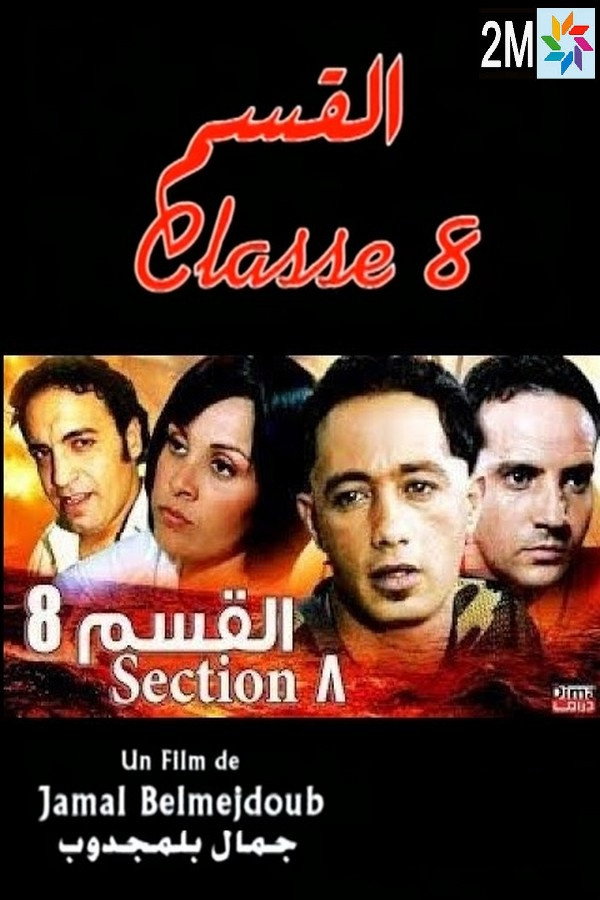 AR - 8 الفيلم المغربي القسم