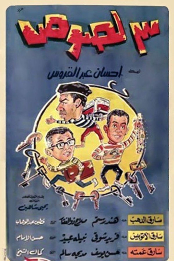 AR - فيلم لصوص 3  (1966)