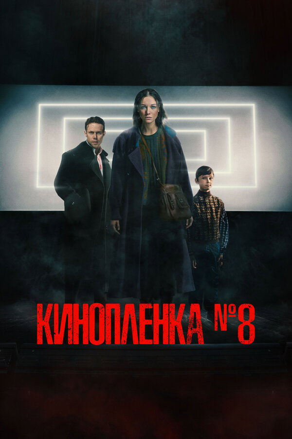 RU - Film No. 8 (2024)