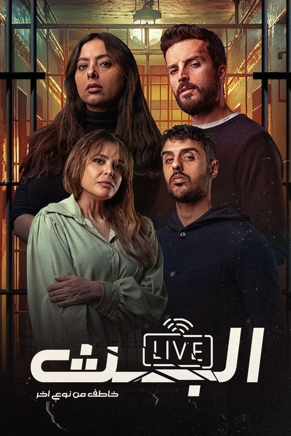 AR - مسلسل البث خاطف من نوع آخر