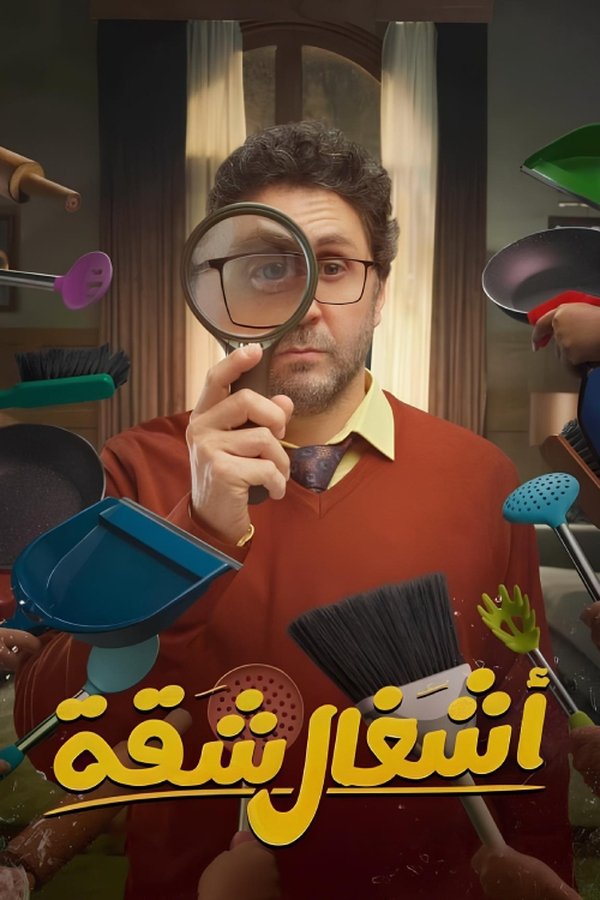 AR - 2 مسلسل أشغال شقة