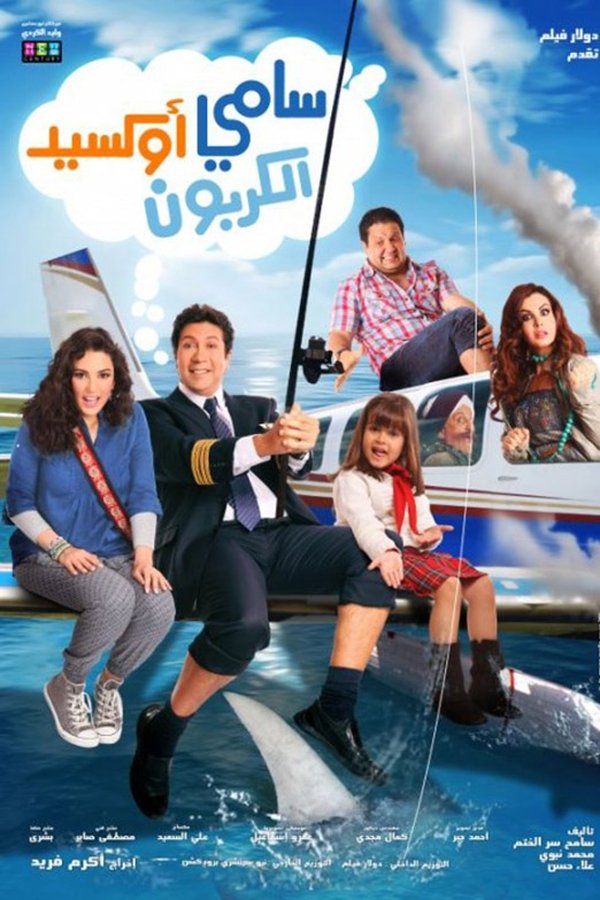 AR - فيلم سامي أكسيد الكربون (2011)