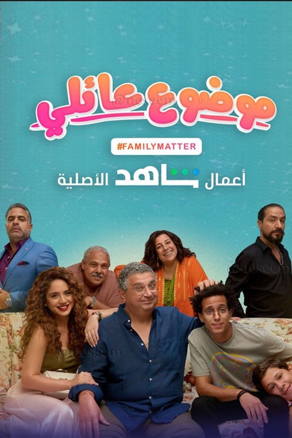 AR - مسلسل موضوع عائلي S01 E01
