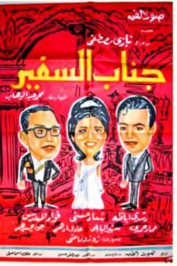 AR - فيلم جناب السفير (1966)