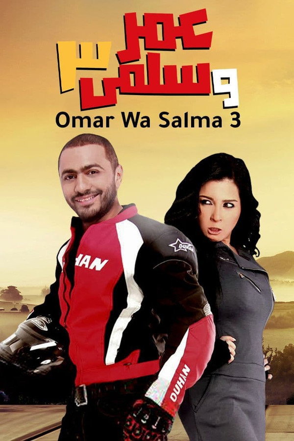 AR - فيلم عمر وسلمى 3 (2012)