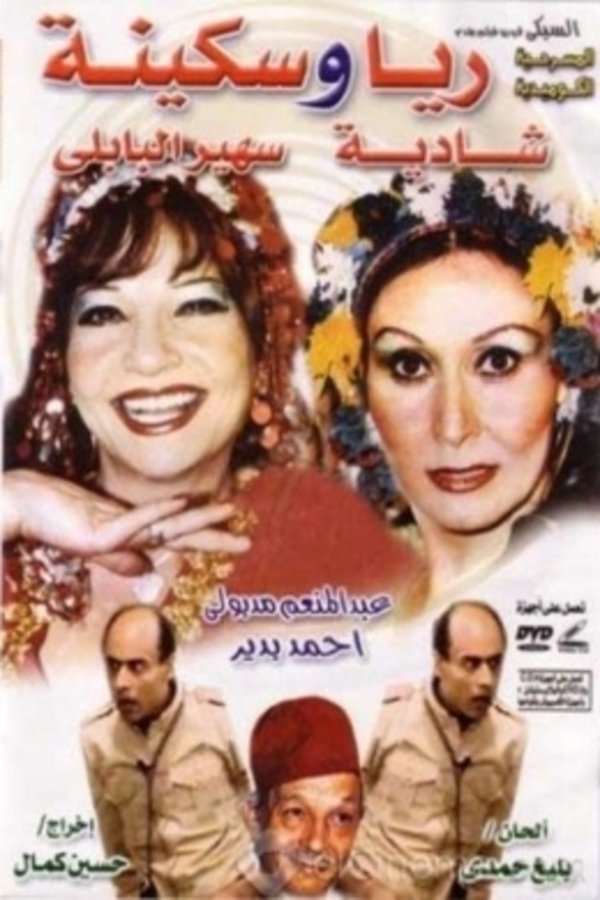 AR - ﻣﺴﺮﺣﻴﺔ ريا وسكينة  (1982)