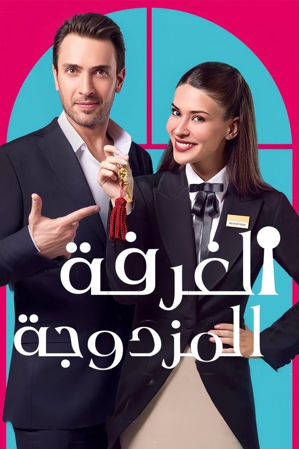 AR - مسلسل غرفة لشخصين S01 E01
