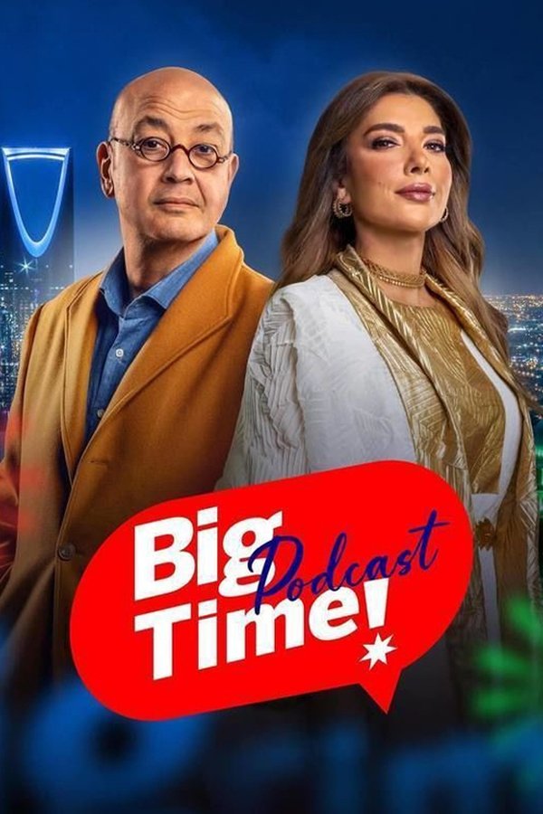 AR - برنامج بودكاست بيج تايم S01 E01