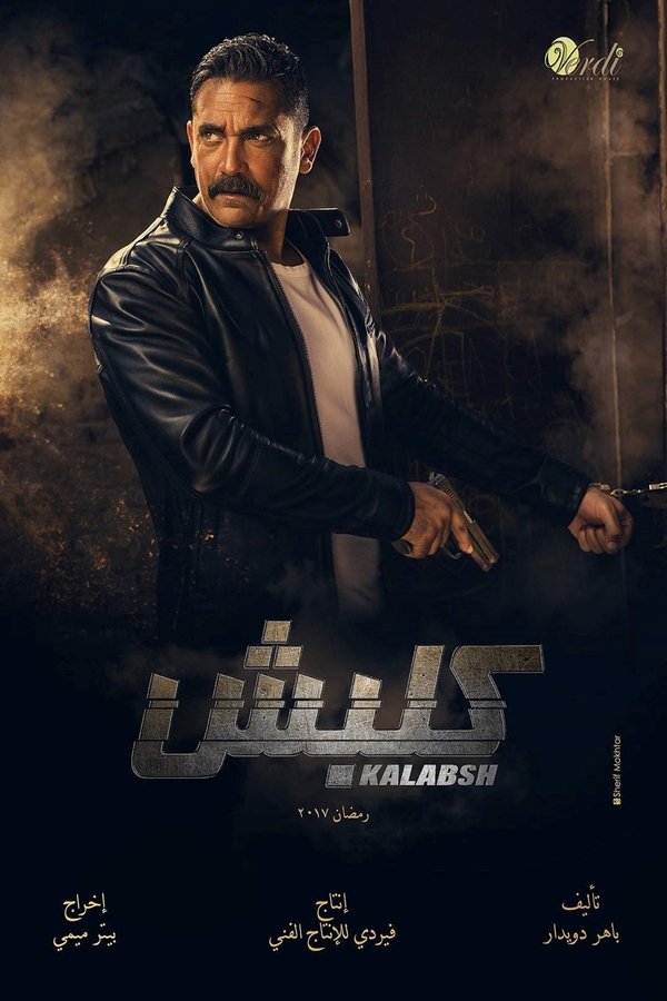 AR - مسلسل كلبش