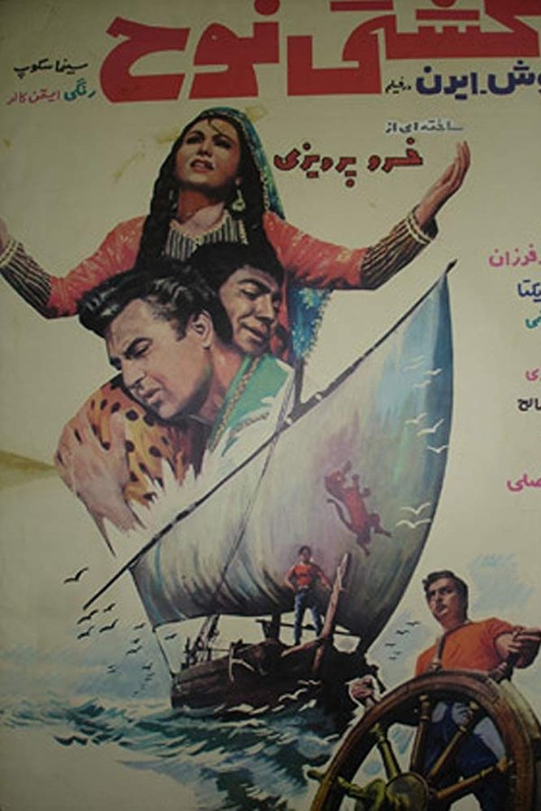Noah’S Ark کشتی نوح