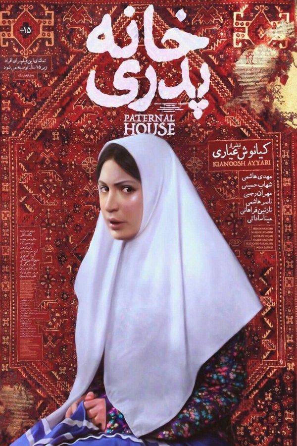 The Paternal House خانه پدری - Shahab Hosseini