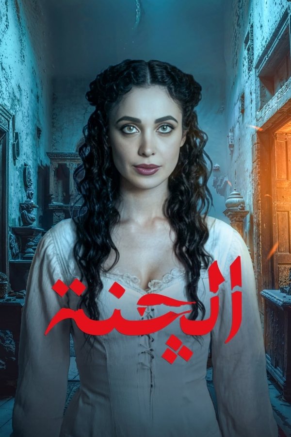 AR - مسلسل الجنة