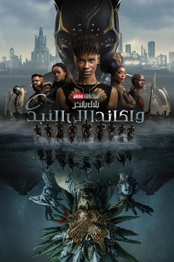 AR - Black Panther - Wakanda Forever (2023)