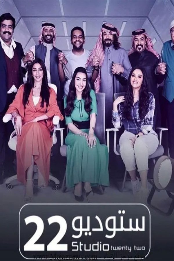 AR - مسلسل ستوديو 22