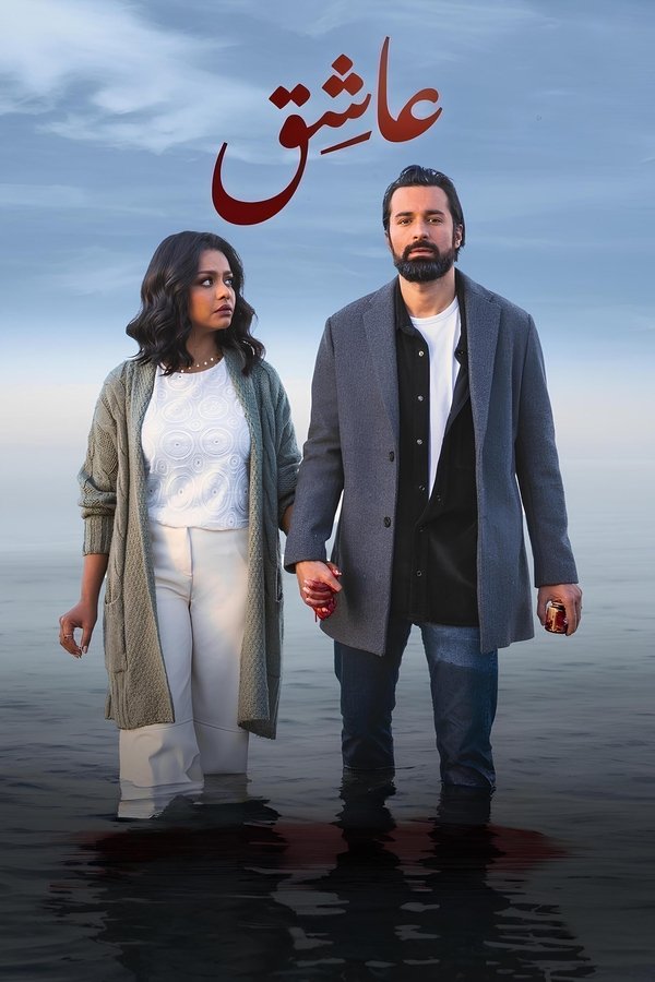 AR - فيلم عاشق (2024)