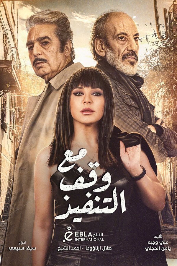 AR - مسلسل مع وقف التنفيذ