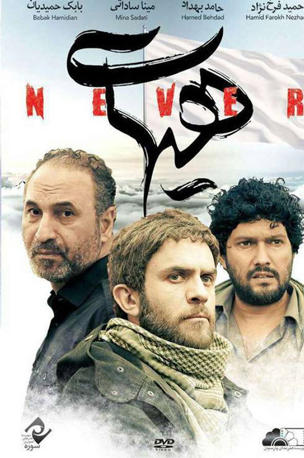 Never هیهات - Hamed Behdad